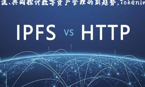 轻松安装Tokenim：全面指南与常见问题解答

Tokenim安装, Tokenim使用, Tokenim故障排查, Tokenim初学者指南/guanjianci

引言
在现代数字世界中，数字资产和区块链技术的迅猛发展，使得许多用户面临着如何管理和使用这些新兴工具的挑战。Tokenim作为一个优秀的工具，旨在为用户提供简单、安全的数字资产管理方式。然而，对于许多新手用户而言，Tokenim的安装过程可能会让人感到困惑。本文将为您提供一份详细的Tokenim安装包指南，帮助您顺利完成安装过程，并解决在使用过程中可能遇到的问题。

第一部分：Tokenim是什么？
Tokenim是一款旨在简化数字资产管理和交易的工具，结合区块链技术，为用户提供安全、快速的数字资产操作体验。Tokenim的核心理念是为用户提供一个直观的界面，使得即使是没有技术背景的人也能轻松上手。不论您是个人投资者、开发者还是企业用户，Tokenim都能为您打造便捷的数字资产管理体验。

第二部分：Tokenim安装包获取
获取Tokenim的安装包非常简单。首先，您需要访问Tokenim的官方网站。在网站主页上，您会看到“下载”或“获取Tokenim”这样的按钮。点击后，您会被引导到适合您操作系统的下载链接。无论您是使用Windows、macOS还是Linux，都能够找到相应的安装包。

第三部分：Tokenim安装步骤
接下来，我们将详细介绍Tokenim的安装步骤。

h41. Windows系统安装步骤：/h4
首先，下载完成后，找到文件并双击打开安装程序。接着，您将看到安装向导。请遵循以下步骤完成安装：
ul
    li阅读并接受许可协议。/li
    li选择安装位置。建议使用默认位置，以避免后续出现路径错误。/li
    li选择额外组件，如果您不确定，可以保留默认设置。/li
    li点击“安装”，等待安装完成。/li
/ul

h42. macOS系统安装步骤：/h4
在macOS上安装Tokenim同样简单，下载完成后，您将获得一个.dmg文件。双击该文件后，将会弹出一个窗口，您只需将Tokenim图标拖拽进“应用程序”文件夹即可。

h43. Linux系统安装步骤：/h4
对于Linux用户，安装步骤略有不同。您需要通过终端来执行安装命令。下载相应的压缩包后，解压并进入文件夹，运行以下命令执行安装：
precodesudo ./install.sh/code/pre
按照提示进行操作即可。

第四部分：Tokenim的初步配置
完成安装后，您需要进行一些初步配置，以确保Tokenim可以正常运行。启动Tokenim，您会看到欢迎界面，跟随下面的步骤进行配置：
ul
    li创建一个新的账户或导入已有账户。/li
    li设置安全密码和双因素认证，以保护您的资产安全。/li
    li按照提示完成个性化设置，例如选择语言和主题。/li
/ul

第五部分：使用Tokenim的技巧和建议
在您顺利完成Tokenim的安装与初步设置后，接下来是一些使用技巧和建议，这将帮助您更好地利用Tokenim的功能。

h41. 定期备份钱包： /h4
无论使用何种数字资产管理工具，备份是非常重要的。Tokenim提供了便捷的备份功能，您应定期备份您的钱包文件，以防数据丢失。

h42. 关注更新： /h4
Tokenim团队会定期推出版本更新和功能改进，建议您定期检查更新，以确保能使用最新、最安全的版本。

h43. 加入社区： /h4
Tokenim拥有活跃的用户社区，通过社交媒体平台或论坛，您可以与其他用户互动，分享经验，获取帮助。

第六部分：常见问题解答（FAQ）
h41. Tokenim无法启动，请怎么办？/h4
如果遇到Tokenim无法启动，可以尝试以下步骤：
ul
    li检查您的操作系统是否满足运行Tokenim的最低要求。/li
    li确保您的设备已连接互联网。/li
    li尝试重新安装Tokenim。/li
/ul

h42. 我怎么知道Tokenim的安全性？/h4
Tokenim采用了多层次的安全措施，包括数据加密和双因素身份验证。这些都为您的数字资产提供了额外保护。同时，Tokenim的开源特性使得第三方安全专家能够对其进行审计和验证。

h43. 如何联系客服？/h4
如果在使用过程中有任何问题，您可以通过Tokenim的官方网站联系客服支持，通常可以通过邮件或在线聊天的方式联系到他们。

总结
通过阅读本指南，您应该能够轻松地完成Tokenim的安装并进行初步设置。为了确保最佳的使用体验，请定期关注更新和备份。同时，不妨参与Tokenim社区，与其他用户交流、共同探讨数字资产管理的新趋势。Tokenim将为您打开数字资产管理的新篇章。

附录
我们还准备了一些额外的资源，帮助您深入了解Tokenim和数字资产管理的相关知识。这些资源包括：
ul
    liTokenim官方用户手册/li
    li数字资产管理的最佳实践/li
    li区块链技术介绍和应用案例/li
/ul