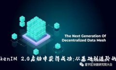 如何在TokenIM 2.0启动中获得成功：从基础到进阶的