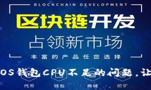 如何解决Tokenim EOS钱包CPU不足的问题，让您轻松管理数字资产