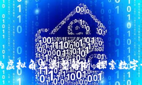 区块链游戏中的虚拟角色类型解析：探索数字世界的无尽可能