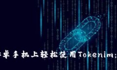 如何在安卓手机上轻松使用Tokenim：终极指南