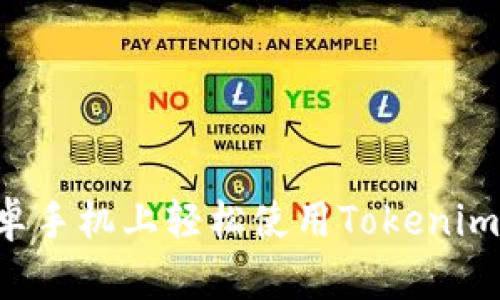 如何在安卓手机上轻松使用Tokenim：终极指南