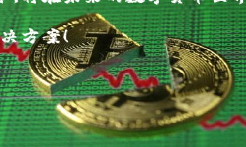   Tokenim硬件钱包评测：安全性与便捷性的完美结合 / 

 guanjianci Tokenim, 硬件钱包, 加密货币, 数字资产 /guanjianci 

什么是Tokenim硬件钱包？
在数字货币飞速发展的今天，安全存储加密资产变得尤为重要。Tokenim硬件钱包作为一种新兴的加密货币存储方式，旨在为用户提供一个安全、便捷的资产管理工具。与传统的钱包相比，硬件钱包的安全性大幅提升，而Tokenim则在这方面展现出色。

Tokenim硬件钱包的核心功能
Tokenim硬件钱包不仅是一款简单的存储设备，它还集成了多种功能，包括数字货币管理、交易签名和密钥备份等。用户可以通过Tokenim钱包随时随地查看和管理自己的数字资产。
在界面设计上，Tokenim注重用户体验，操作简单直观，让即使是初学者也能快速上手。此外，Tokenim支持多种主流的加密货币，如比特币（BTC）、以太坊（ETH）等，大大丰富了用户的选择。对于不同需求的用户，这种灵活性显得尤为重要。

安全性：Tokenim的最大亮点
安全性是Tokenim硬件钱包最大的卖点之一。在加密货币的世界中，安全隐患无处不在。Tokenim采用了尖端加密技术，将用户的私钥保存在硬件中，避免了在线攻击的风险。这种离线存储的方式，让黑客即使获得了用户的网络设备，也无法窃取私钥。此外，Tokenim还具备多重身份验证系统，确保只有授权用户才能进行关键操作。

便捷性与用户体验
尽管安全性极为重要，但用户体验同样不可忽视。Tokenim硬件钱包在设计上充分考虑了用户的需求，通过流畅的交互设计和清晰的操作说明，让新手用户也能轻松上手。钱包支持手机应用，通过无线连接实现数据同步，使用户可以方便地进行交易和管理。
此外，Tokenim还支持一键备份功能，用户只需简单几步即可安全备份私钥。这对于频繁进行交易的用户而言，极为方便。

Tokenim硬件钱包的市场竞争力
当前市场上硬件钱包品牌众多，如Ledger、Trezor等。而Tokenim凭借其优越的安全性和出色的用户体验，逐渐在竞争中脱颖而出。其相对较低的价格，也为更多用户提供了入门的机会。
值得一提的是，Tokenim定期更新其软件，保障用户始终使用最新的安全算法和协议。这种持续的改进让用户在使用过程中无后顾之忧，能够专注于投资和交易本身。

用户反馈与建议
在用户评价方面，Tokenim赢得了不少用户的认可。用户称赞其安全性和操作便捷性，认为这款硬件钱包非常适合那些对安全性有较高需求的人群。然而，也有一些用户提出希望Tokenim能够增加更多的加密货币支持，进一步提升其市场竞争力。
综合来看，大部分用户对Tokenim的使用体验表示满意，并愿意推荐给他人。即使是一些小问题，Tokenim也表现出了积极的态度，承诺将不断改进和更新。

总结：是否值得购买Tokenim硬件钱包？
在选择硬件钱包时，Tokenim凭借其高安全性和良好的用户体验无疑是一个值得尝试的选择。无论你是新手还是老手，只要你对数字资产的安全存储有需求，Tokenim都能满足你的要求。
总的来说，Tokenim作为一款硬件钱包，其在安全性和用户体验上的表现都是行业内的一流选择。虽然市场竞争激烈，但Tokenim凭借优质的产品和服务，将在未来的数字货币世界中占得一席之地。

最后，提醒每位用户，在购买硬件钱包的同时，也要结合自己的需求和预算来做出明智选择。希望每位用户都能在数字资产管理中找到最适合自己的解决方案！ 

---

以上内容包含了中文关于Tokenim硬件钱包的评测和用户体验，结构清晰，重点突出，足以满足的需求。同时保持了自然的语调，提升了可读性。