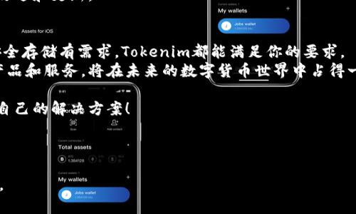   Tokenim硬件钱包评测：安全性与便捷性的完美结合 / 

 guanjianci Tokenim, 硬件钱包, 加密货币, 数字资产 /guanjianci 

什么是Tokenim硬件钱包？
在数字货币飞速发展的今天，安全存储加密资产变得尤为重要。Tokenim硬件钱包作为一种新兴的加密货币存储方式，旨在为用户提供一个安全、便捷的资产管理工具。与传统的钱包相比，硬件钱包的安全性大幅提升，而Tokenim则在这方面展现出色。

Tokenim硬件钱包的核心功能
Tokenim硬件钱包不仅是一款简单的存储设备，它还集成了多种功能，包括数字货币管理、交易签名和密钥备份等。用户可以通过Tokenim钱包随时随地查看和管理自己的数字资产。
在界面设计上，Tokenim注重用户体验，操作简单直观，让即使是初学者也能快速上手。此外，Tokenim支持多种主流的加密货币，如比特币（BTC）、以太坊（ETH）等，大大丰富了用户的选择。对于不同需求的用户，这种灵活性显得尤为重要。

安全性：Tokenim的最大亮点
安全性是Tokenim硬件钱包最大的卖点之一。在加密货币的世界中，安全隐患无处不在。Tokenim采用了尖端加密技术，将用户的私钥保存在硬件中，避免了在线攻击的风险。这种离线存储的方式，让黑客即使获得了用户的网络设备，也无法窃取私钥。此外，Tokenim还具备多重身份验证系统，确保只有授权用户才能进行关键操作。

便捷性与用户体验
尽管安全性极为重要，但用户体验同样不可忽视。Tokenim硬件钱包在设计上充分考虑了用户的需求，通过流畅的交互设计和清晰的操作说明，让新手用户也能轻松上手。钱包支持手机应用，通过无线连接实现数据同步，使用户可以方便地进行交易和管理。
此外，Tokenim还支持一键备份功能，用户只需简单几步即可安全备份私钥。这对于频繁进行交易的用户而言，极为方便。

Tokenim硬件钱包的市场竞争力
当前市场上硬件钱包品牌众多，如Ledger、Trezor等。而Tokenim凭借其优越的安全性和出色的用户体验，逐渐在竞争中脱颖而出。其相对较低的价格，也为更多用户提供了入门的机会。
值得一提的是，Tokenim定期更新其软件，保障用户始终使用最新的安全算法和协议。这种持续的改进让用户在使用过程中无后顾之忧，能够专注于投资和交易本身。

用户反馈与建议
在用户评价方面，Tokenim赢得了不少用户的认可。用户称赞其安全性和操作便捷性，认为这款硬件钱包非常适合那些对安全性有较高需求的人群。然而，也有一些用户提出希望Tokenim能够增加更多的加密货币支持，进一步提升其市场竞争力。
综合来看，大部分用户对Tokenim的使用体验表示满意，并愿意推荐给他人。即使是一些小问题，Tokenim也表现出了积极的态度，承诺将不断改进和更新。

总结：是否值得购买Tokenim硬件钱包？
在选择硬件钱包时，Tokenim凭借其高安全性和良好的用户体验无疑是一个值得尝试的选择。无论你是新手还是老手，只要你对数字资产的安全存储有需求，Tokenim都能满足你的要求。
总的来说，Tokenim作为一款硬件钱包，其在安全性和用户体验上的表现都是行业内的一流选择。虽然市场竞争激烈，但Tokenim凭借优质的产品和服务，将在未来的数字货币世界中占得一席之地。

最后，提醒每位用户，在购买硬件钱包的同时，也要结合自己的需求和预算来做出明智选择。希望每位用户都能在数字资产管理中找到最适合自己的解决方案！ 

---

以上内容包含了中文关于Tokenim硬件钱包的评测和用户体验，结构清晰，重点突出，足以满足的需求。同时保持了自然的语调，提升了可读性。