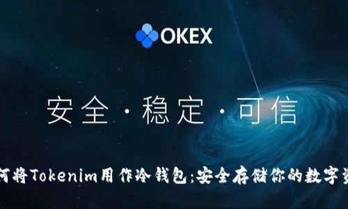 如何将Tokenim用作冷钱包：安全存储你的数字资产