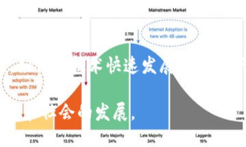 区块链协会的概述
随着区块链技术的不断发展，越来越多的区块链协会应运而生。这些协会旨在促进区块链技术的应用与发展，推动行业标准的建立，保护行业利益。它们通常由不同利益相关者组成，如企业、开发者、研究机构、政策制定者等，为区块链的应用及创新提供良好的环境。

主要的区块链协会
许多国家和地区都有各自的区块链协会，以下是一些著名的区块链协会：

h41. 区块链协会（Blockchain Association）/h4
这是美国一个著名的区块链行业协会，成立于2019年。其成员包括多个领先的数字货币交易所、区块链技术公司和其他相关企业。协会的使命是促进区块链的广泛应用，支持政策推动以促进创新，并维护行业的伦理标准。

h42. 欧洲区块链协会（European Blockchain Association）/h4
这个协会是由多个欧洲国家的区块链专业人士和企业共同成立的，旨在在欧洲范围内推广区块链技术和应用，促进区域内的合作与交流。同时，他们还在推进与区块链相关的政策法规的制定和完善。

h43. 中国区块链应用研究中心/h4
中国区块链应用研究中心旨在推动区块链技术的研究和应用，在国家政策和市场需求的基础上，积极推动区块链技术的标准化、规范化。该中心汇聚了国内多家区块链企业、科研机构及高校，致力于推动区块链技术的健康发展。

h44. 日本区块链协会（Japan Blockchain Association）/h4
日本区块链协会成立于2016年，专注于数字货币市场的监督和行业的自律，旨在保护投资者的权益。协会与多家金融机构紧密合作，推动区块链技术的更加成熟和应用。

区块链协会的作用与意义
区块链协会不仅为成员提供资源和支持，还发挥着多重作用：
h41. 建立标准与规范/h4
区块链技术的高速发展，往往伴随着标准化缺失的问题。区块链协会能够牵头建立行业标准和技术规范，确保各方在同一框架下合作与发展。

h42. 促进合作与交流/h4
许多协会定期召开会议、组织活动，促进会员之间的沟通与交流。这能够加速技术分享和商业合作，推动整个行业的进步。

h43. 保护行业利益/h4
协会通常作为行业的代表，向政府和公众发声，倡导对区块链技术的理解与支持。此外，协会还能够帮助会员应对法律和政策方面的挑战。

h44. 教育与培训/h4
为了提升行业整体素质，许多区块链协会还会组织各种培训和教育项目，增加社会大众对区块链的理解。这些活动也有助于培养人才，并为未来的发展奠定基础。

发展前景与挑战
随着技术的不断演进，区块链协会面临的挑战也在不断变化。在推动健康发展的同时，如何应对各种政策法律的挑战，如何在技术快速发展的背景下保持创新，以及如何吸引更多的企业和专业人士参与，都是他们需要认真思考的问题。

总的来说，区块链协会在行业中的作用不可或缺。通过他们的努力，区块链技术能够更加健全、成熟，最终推动整个经济和社会的发展。