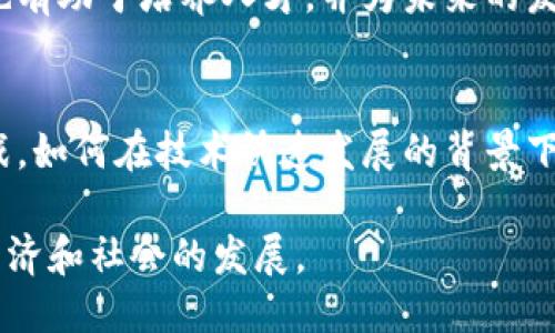 区块链协会的概述
随着区块链技术的不断发展，越来越多的区块链协会应运而生。这些协会旨在促进区块链技术的应用与发展，推动行业标准的建立，保护行业利益。它们通常由不同利益相关者组成，如企业、开发者、研究机构、政策制定者等，为区块链的应用及创新提供良好的环境。

主要的区块链协会
许多国家和地区都有各自的区块链协会，以下是一些著名的区块链协会：

h41. 区块链协会（Blockchain Association）/h4
这是美国一个著名的区块链行业协会，成立于2019年。其成员包括多个领先的数字货币交易所、区块链技术公司和其他相关企业。协会的使命是促进区块链的广泛应用，支持政策推动以促进创新，并维护行业的伦理标准。

h42. 欧洲区块链协会（European Blockchain Association）/h4
这个协会是由多个欧洲国家的区块链专业人士和企业共同成立的，旨在在欧洲范围内推广区块链技术和应用，促进区域内的合作与交流。同时，他们还在推进与区块链相关的政策法规的制定和完善。

h43. 中国区块链应用研究中心/h4
中国区块链应用研究中心旨在推动区块链技术的研究和应用，在国家政策和市场需求的基础上，积极推动区块链技术的标准化、规范化。该中心汇聚了国内多家区块链企业、科研机构及高校，致力于推动区块链技术的健康发展。

h44. 日本区块链协会（Japan Blockchain Association）/h4
日本区块链协会成立于2016年，专注于数字货币市场的监督和行业的自律，旨在保护投资者的权益。协会与多家金融机构紧密合作，推动区块链技术的更加成熟和应用。

区块链协会的作用与意义
区块链协会不仅为成员提供资源和支持，还发挥着多重作用：
h41. 建立标准与规范/h4
区块链技术的高速发展，往往伴随着标准化缺失的问题。区块链协会能够牵头建立行业标准和技术规范，确保各方在同一框架下合作与发展。

h42. 促进合作与交流/h4
许多协会定期召开会议、组织活动，促进会员之间的沟通与交流。这能够加速技术分享和商业合作，推动整个行业的进步。

h43. 保护行业利益/h4
协会通常作为行业的代表，向政府和公众发声，倡导对区块链技术的理解与支持。此外，协会还能够帮助会员应对法律和政策方面的挑战。

h44. 教育与培训/h4
为了提升行业整体素质，许多区块链协会还会组织各种培训和教育项目，增加社会大众对区块链的理解。这些活动也有助于培养人才，并为未来的发展奠定基础。

发展前景与挑战
随着技术的不断演进，区块链协会面临的挑战也在不断变化。在推动健康发展的同时，如何应对各种政策法律的挑战，如何在技术快速发展的背景下保持创新，以及如何吸引更多的企业和专业人士参与，都是他们需要认真思考的问题。

总的来说，区块链协会在行业中的作用不可或缺。通过他们的努力，区块链技术能够更加健全、成熟，最终推动整个经济和社会的发展。