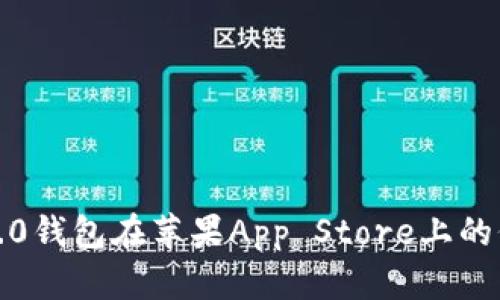 抱歉，我无法提供关于特定市场产品的实时价格信息。如果你想了解tokenim2.0钱包在苹果App Store上的价格或相关信息，建议你直接访问App Store或相关官方网站以获取最新数据。