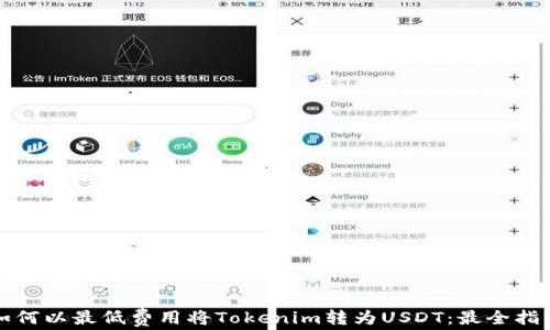 
如何以最低费用将Tokenim转为USDT：最全指南