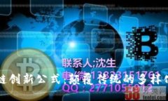 解密区块链创新公式：颠覆传统的多样化应用探