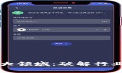 区块链商业应用的六大领域：破解行业痛点的高