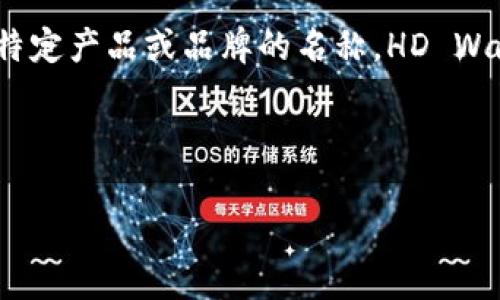 Tokenim 不是一个常见的术语。如果您是指某种特定的分层确定性钱包（HD Wallet），那么“Tokenim”可能是某个特定产品或品牌的名称。HD Wallet 通常是通过 BIP 32 和 BIP 39 规范来生成和管理加密货币钱包，允许用户从一个种子短语生成多个密钥。

如果 Tokenim 是您所关注的一个具体项目或产品，建议您查看其官方文档或网站，以获取准确信息。

请提供更多信息，我将尽力为您解答！