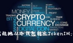 如何安全高效地从冷钱包转出TokenIM：全方位指南