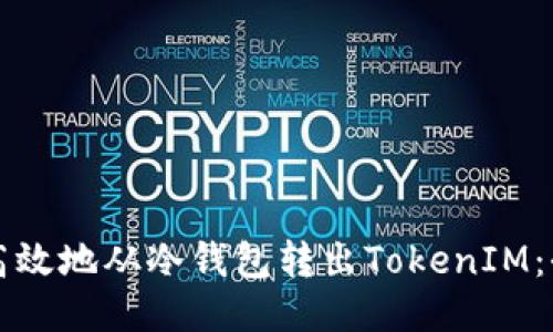 如何安全高效地从冷钱包转出TokenIM：全方位指南