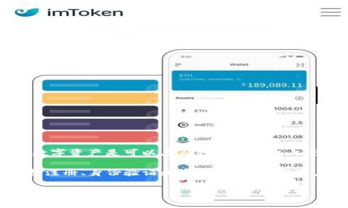 Tokenim 是一个相对较新的概念，如果您指的是某种特定的数字资产或代币，那么通常情况下，很多数字资产是可以在各种交易平台上进行买卖的。然而，具体的买卖方式、市场流动性、法规合规性、以及交易所的支持都会影响其可交易性。

如果您有特定的代币或平台感兴趣，可以查阅相关的信息和指南。许多交易所规定了一系列流程，包括注册、身份验证和资金管理，确保用户在交易过程中的安全。

如果您有进一步的问题或想了解更多关于数字资产或Tokenim的信息，请提供更多的细节！
