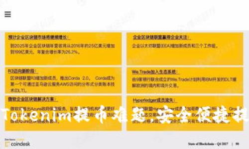 如何解决Tokenim提币难题，安全便捷提币全攻略