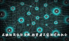 区块链低位潜力股，投资者不容错过的机会