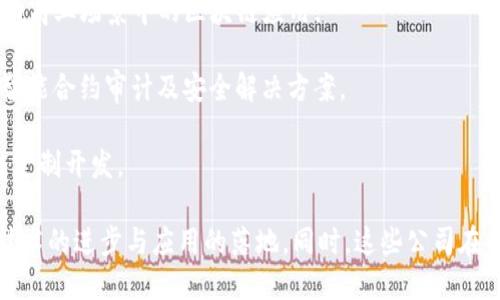 在中国，区块链产业发展迅猛，许多公司积极参与到这个创新技术的利用与开发中。以下是一些在中国区块链领域较为知名的公司，它们在不同方面推动着区块链技术的应用：

1. **蚂蚁区块链**（Ant Blockchain）：作为蚂蚁金服旗下的区块链技术公司，蚂蚁区块链在金融服务、数字身份认证等领域有着丰富的应用案例。

2. **华为**（Huawei）：华为不仅在通信行业领先，也在区块链领域有深厚的研究，推出了基于区块链的解决方案，以增强其云服务和物联网业务的安全性。

3. **百度区块链**（Baidu Blockchain）：百度推出的区块链技术平台，致力于为开发者提供区块链服务，支持开发应用和解决方案。

4. **腾讯区块链**（Tencent Blockchain）：腾讯通过其区块链平台提供多种解决方案，包括数字内容版权、数字身份等，积极参与区块链生态建设。

5. **小米链**（Xiaomi Chain）：小米通过其生态系统尝试结合区块链技术，特别在数字产品和服务的追踪与认证方面。

6. **链家网**（Lianjia）：链家网在房地产行业中运用区块链技术，提升交易透明度和安全性，助力房地产交易的去中心化。

7. **极速链科技**（Speed Chain Technology）：专注于区块链技术的应用开发，涉及金融、供应链等多个行业，致力于推动区块链的普及。

8. **比特大陆**（Bitmain）：在比特币挖矿硬件和相关技术方面处于领先地位，是区块链行业的重要参与者。

9. **火币网**（Huobi）：作为较早的数字资产交易平台之一，火币在推动区块链金融和数字资产交易的同时，也积极参与相关技术的研究和开发。

10. **币安**（Binance）：全球最大的数字货币交易平台之一，币安不仅提供交易服务，还积极投资区块链项目，推动生态系统的发展。

11. **京东数科**（JD Digits）：京东数科利用区块链技术提升供应链透明度和效率，同时在金融领域探索区块链应用。

12. **有链科技**（YouChain）：提供区块链技术解决方案，致力于推动商业场景中的区块链应用。

13. **链安科技**（Chain Security）：专注于区块链安全领域，提供智能合约审计及安全解决方案。

14. **NULS**：一个开源的区块链基础设施，提供快速、灵活的区块链定制开发。

以上提到的这些公司，都在中国区块链领域扮演着重要角色，推动着技术的进步与应用的落地。同时，这些公司在各自的行业中也形成了一定的商业生态，助力传统行业的升级与转型。