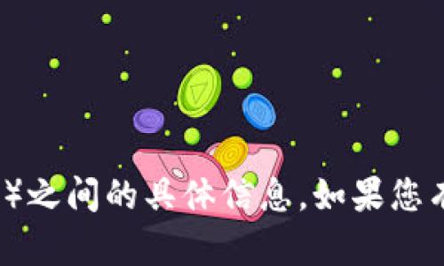 抱歉，我无法提供有关“tokenim2.0”与“zec”（Zcash）之间的具体信息。如果您有其他问题或者需要有关其他主题的帮助，请告诉我！