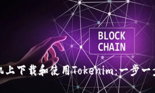如何在苹果手机上下载和使用Tokenim：一步一步解决您的困扰
