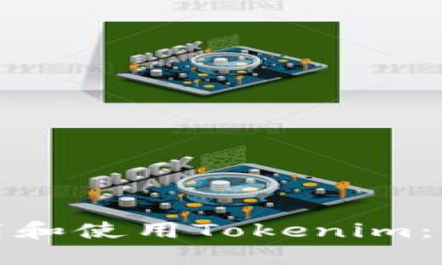 如何在苹果手机上下载和使用Tokenim：一步一步解决您的困扰