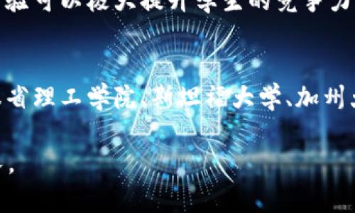 bianwei美国大学区块链专业全面指南：哪些学校可以选择？/bianwei  
区块链专业, 美国大学, 学校选择, 专业排名/guanjianci  

引言  
随着区块链技术的飞速发展，越来越多的大学开始在他们的课程中加入这一前沿科技的相关专业和研究方向。这不仅为学生提供了宝贵的学习机会，也为他们未来的职业发展打开了新的大门。那么，在美国有哪些大学开设了区块链专业呢？本文将为您详细介绍。

区块链技术的崛起  
区块链技术最初是随着比特币等加密货币的兴起而受到关注，但其应用已经超出了金融领域。如今，区块链被广泛应用于供应链管理、数字身份、智能合约等多个领域，甚至是艺术和文化产业。因此，掌握区块链技术对于学生来说，意味着进入一个充满潜力的新兴市场。

美国大学的区块链专业概览  
美国的许多大学为了应对这一需求，纷纷开设了区块链相关专业。以下是一些知名的大学及其区块链项目的介绍：

h4麻省理工学院 (MIT)/h4  
麻省理工学院一直处于科技创新的最前沿，其数字货币教授、区块链实验室以及相关研究项目广受赞誉。MIT的“数字货币计划”致力于研究区块链及其对全球经济的影响，为学生们提供丰富的资源和研究机会。

h4斯坦福大学/h4  
作为硅谷的心脏，斯坦福大学的区块链课程和研究项目吸引了众多企业的关注。该校的区块链研究与企业发展LAB（Blockchain Research Center）专注于技术创新与应用，学生们可以在这里获得丰富的实践经验。

h4加州大学伯克利分校/h4  
加州大学伯克利分校设有区块链技术研究中心（Blockchain at Berkeley），提供多种课程和讲座，探索区块链的各个方面。这里的学生不仅学习理论，还参与实际的区块链项目，从而提升自己的实践能力。

h4纽约大学 (NYU)/h4  
纽约大学的斯特恩商学院将区块链技术视为其金融科技课程的重要组成部分。该校提供多种与区块链相关的课程，学生们可以深入了解区块链在金融领域的应用，并通过实际案例分析提高自己的分析能力。

区块链课程的选择与发展方向  
除了这些知名的大学，许多其他学校也提供区块链相关课程。在选择合适的课程时，学生们应考虑自己的职业目标和兴趣方向，一些学校的课程可能更侧重于技术实现，另一些则可能聚焦于商业应用。无论是希望成为区块链开发者、系统分析师，还是想在金融领域应用区块链技术，都会找到合适的课程来满足他们的需求。

如何选择合适的学校与项目  
选择合适的学校和项目是一项重要的决策。以下是一些建议，帮助学生们在众多选项中做出明智的选择：

h4确定目标与兴趣/h4  
在开始搜索大学及课程之前，首先要明确自己的职业目标和兴趣所在。这将帮助学生们缩小选择范围，更加专注于符合他们需求的学校与项目。

h4研究学校的声誉与资源/h4  
在选择学校时，不仅要看其课程设置，还要考虑学校的整体声誉、师资力量以及研究资源。一所享有盛誉的学校，往往能够提供更多的实习机会和行业资源，有助于学生的职业发展。

h4探讨实习与项目机会/h4  
实习经历对于学生的职业生涯至关重要。因此，在选择学校时，要关注该校是否提供相关的实习机会，特别是在区块链企业或研究机构的实习。实际项目经验可以极大提升学生的竞争力。

结语  
区块链技术正在迅速改变我们的生活方式和经济结构。因此，选择一所提供优质区块链专业的大学，对于希望投身这一领域的学生来说，显得尤为重要。麻省理工学院、斯坦福大学、加州大学伯克利分校及纽约大学等学校，都为学生提供了丰富的学习体验和良好的发展机会。希望本文的分析能够帮助您更好地了解美国区块链专业的选择。

以上是一个关于