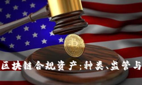 全面解析区块链合规资产：种类、监管与未来趋势