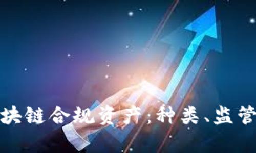全面解析区块链合规资产：种类、监管与未来趋势