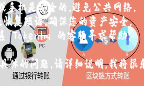 为了找出您在 Tokenim 里拥有的两个钱包，您可以遵循以下步骤：

### 步骤一：登录您的 Tokenim 账户
首先，确保您能够顺利登录到您的 Tokenim 账户。如果您忘记了密码，可以使用平台提供的找回密码功能。

### 步骤二：访问钱包管理页面
登录后，通常会在主界面或者账户设置中找到“钱包”或者“资产管理”选项。点击进入钱包管理页面。

### 步骤三：查看钱包列表
在钱包管理页面中，您应该能够看到您所有连接的或者曾经创建的钱包列表。如果您有两个钱包，它们会在这个页面上列出。

### 步骤四：探索钱包详情
点击每个钱包，可以查看钱包的详细信息，包括地址、余额和交易记录等信息。

### 步骤五：切换或管理钱包
如果您需要在这两个钱包之间切换，或者需要对其中一个钱包进行管理（如导出私钥、转账等），请根据平台的指南进行操作。

### 注意事项
- **安全性**：确保您在访问钱包时，计算机或手机是安全的，避免公共网络。
- **保护私钥**：妥善保管您的钱包私钥以及恢复短语，确保您的资产安全。
- **客服帮助**：如果遇到问题，可以随时联系 Tokenim 的客服寻求帮助。

如果您对如何管理和使用这两个钱包有更多具体的问题，请详细说明，我将很乐意为您提供进一步的指导。