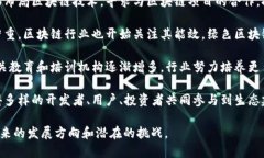 区块链行业目前的现象主要体现在以下几个方面