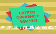 深圳区块链矿场企业汇总：谁在这场数字资产采