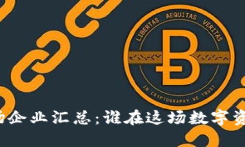 深圳区块链矿场企业汇总：谁在这场数字资产采矿中领先？