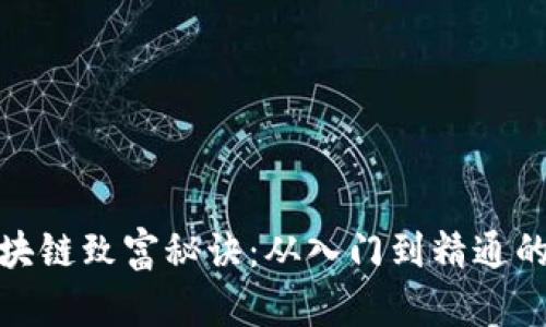 : 解密区块链致富秘诀：从入门到精通的实用指南