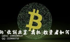 区块链中的“收割韭菜”商机：投资者如何避免