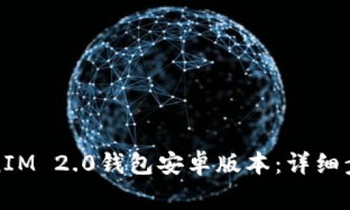 如何快速下载TokenIM 2.0钱包安卓版本：详细步骤与常见问题解答