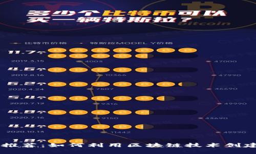 区块链小视频项目推荐：如何利用区块链技术创建成功的小视频平台