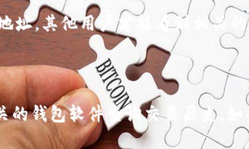 关于“tokenim冷钱包交易是否有记录”的问题，首先需要了解一些关于冷钱包和交易的基本概念。

### 什么是冷钱包？

冷钱包是一种用于存储数字货币的离线设备或程序，它与互联网断开连接，旨在提供更高水平的安全性。由于冷钱包的离线特性，黑客很难通过网络攻击来窃取存储在冷钱包中的资产。因此，许多投资者选择使用冷钱包来保存长时间不打算交易的数字货币。

### 冷钱包的交易记录

冷钱包本身并不保存交易记录。其主要功能是提供安全存储。所有的交易记录实际存储在区块链上，区块链是一种去中心化的分布式账本技术，记录了所有的交易历史。每当用户使用冷钱包进行交易时，交易只需签署并在区块链上广播，这时交易记录就会被写入到区块链中。

### 如何查找交易记录？

1. **区块链浏览器**：你可以使用区块链浏览器（如Etherscan、Blockchain.com等）来查找与特定地址相关的交易记录。只需输入钱包地址，就可以看到所有与该地址相关的交易历史。

2. **钱包软件**：某些冷钱包软件提供了交易历史查询功能，即使冷钱包设备本身不保存交易记录，软件可能通过网络连接来获取交易数据。

### 交易的隐私性

虽然冷钱包的交易记录会被写入区块链，但由于区块链的匿名性，用户的身份信息并不直接与交易记录相关联。只有通过地址，其他用户才能看到相关的交易活动，但无法确定交易背后的人。

### 结论

综上所述，tokenim冷钱包本身不保存交易记录，所有的交易记录都存储在区块链上。用户可以通过区块链浏览器或者相关的钱包软件查询交易历史。如果你对冷钱包还有其他问题或疑虑，欢迎继续交流讨论！