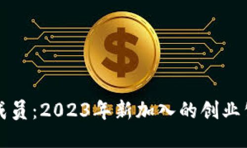 区块链新成员：2023年新加入的创业公司与企业