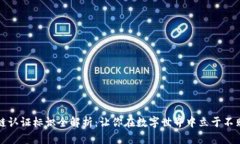 区块链认证标识全解析：让你在数字世界中立于