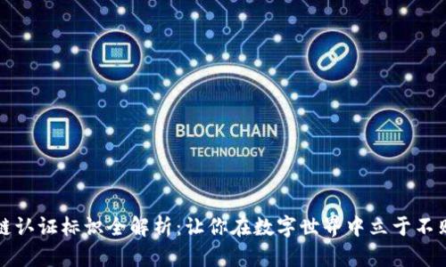 区块链认证标识全解析：让你在数字世界中立于不败之地
