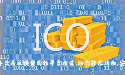 2023年优质区块链购物平台推荐，助你轻松购物，安全无忧