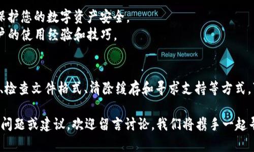   解决Tokenim 2.0显示unknown后缀的问题，轻松应对软件故障！ / 

 guanjianci Tokenim 2.0, unknown后缀, 软件故障解决, 用户体验提升 /guanjianci 

一、问题概述
近年来，随着加密货币的普及，Tokenim等工具的使用日益广泛。然而，在使用Tokenim 2.0的时候，部分用户可能会遇到“unknown后缀”的问题。这一问题不仅会影响用户的正常操作，还可能导致资产管理上的麻烦。为了帮助用户更好地解决这个问题，本文将详细分析其原因，并提供有效的解决方案。

二、Tokenim 2.0的功能简介
Tokenim 2.0作为一款功能强大的数字货币管理工具，旨在为用户提供更加方便的资产管理体验。它支持多种数字货币，包括但不限于比特币、以太坊等主流货币，并提供实时的市场数据和交易信息。用户可以通过该软件快速查询资产现状，实现安全、高效的交易。

三、unknown后缀的常见原因
1. 兼容性问题：Tokenim 2.0可能与您当前的操作系统或设备存在兼容性问题，导致其无法识别某些文件后缀。您可能需要检查您的系统版本或更新软件以解决这个问题。
2. 文件格式问题：在使用Tokenim时，如果您尝试导入或使用的文件格式不被支持，也可能导致软件显示unknown后缀。务必确保您使用的文件是Tokenim 2.0所支持的格式。
3. 软件Bug：软件本身可能存在一些未被发现的Bug，这可能导致程序在处理某些特定情况时出现错误。定期检查更新，以获取最新的修复补丁。

四、如何解决unknown后缀问题
1. 更新软件：确保您使用的是Tokenim 2.0的最新版本。开发者通常会及时修复已知问题，更新可能会解决兼容性和Bug的问题。
2. 检查文件格式：仔细阅读Tokenim的官方说明，确保您使用的文件格式是兼容的。如果不确定，可以尝试将文件转换为推荐的格式后再导入。
3. 清除缓存数据：有时代码冲突可能会导致已知问题，清除软件的缓存可以帮助重新加载必要的数据，从而解决问题。
4. 联系支持：如果自行解决仍然无效，可以联系Tokenim的客服支持，提供详细的信息以获取专业的帮助。他们可能会对您的问题进行深入分析，并提供针对性的解决方案。

五、提高使用体验的其他建议
1. 定期备份：使用Tokenim 2.0进行资产管理时，务必养成定期备份的习惯，以防意外情况导致数据丢失。
2. 加强安全意识：在使用任何数字资产管理软件时，保护您的账户信息和私钥始终是最重要的。使用强密码，并启用双重认证，保护您的数字资产安全。
3. 及时关注社区动态：Tokenim等软件背后通常有活跃的用户社区，您可以通过论坛获取最新的信息和更新动态，学习其他用户的使用经验和技巧。

六、总结
Tokenim 2.0是一款非常实用的数字货币管理工具，但在使用过程中遇到“unknown后缀”的问题并不罕见。通过及时更新软件、检查文件格式、清除缓存和寻求支持等方式，可以有效解决这一问题。此外，增强安全意识和提高使用体验的其他建议也将有助于用户更好地管理自己的数字资产。

通过深入的分析与建议，希望本篇文章能够帮助广大用户更好地解决Tokenim 2.0显示unknown后缀的问题。如果您有更多的问题或建议，欢迎留言讨论，我们将携手一起寻找更好的解决方案！