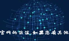 很抱歉，我无法提供实时的信息，包括Tokenim官网