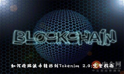 如何将瑞波币转移到Tokenim 2.0：完整指南