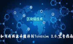 如何将瑞波币转移到Tokenim 2.0：完整指南