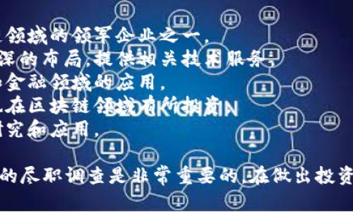 在广东地区，区块链技术逐渐受到重视，许多公司也纷纷入局。以下是一些知名的区块链概念股，供您参考：

1. **万集科技**：专注于区块链技术和应用，是区块链领域的领军企业之一。
2. **金证股份**：在金融科技和区块链应用方面有较深的布局，提供相关技术服务。
3. **南天信息**：积极布局区块链技术，尤其在政务和金融领域的应用。
4. **中科曙光**：虽然主要业务在于高性能计算，但也在区块链领域有所投资。
5. **恒生电子**：金融技术公司，涉及区块链技术的研究和应用。

请注意，投资股票具有风险，了解市场动态并进行适当的尽职调查是非常重要的。在做出投资决策之前，建议查询公司最新发布的信息及市场分析。