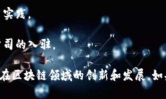 在上海，区块链技术得到了蓬勃发展，相关的企