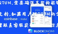 Tokenim（或者其他类似的平台）能否支持QTUM（量子