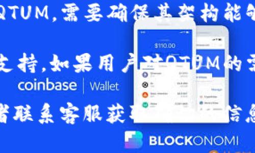 Tokenim（或者其他类似的平台）能否支持QTUM（量子链）取决于几个因素，包括平台的技术支持、币种的兼容性以及市场需求等。

首先，QTUM是一种基于区块链的技术，结合了比特币的安全性和以太坊的智能合约功能。Tokenim若要支持QTUM，需要确保其架构能够兼容QTUM的协议和技术规格。此外，Tokenim还需在其平台上增加QTUM的流动性和收益潜力，以吸引用户。

其次，市场需求也是一个重要因素。如果QTUM在用户中有足够的关注和使用情况，Tokenim可能会考虑增加支持。如果用户对QTUM的需求增长，而Tokenim又没有相应支持，可能会导致用户流失。

如果你希望在Tokenim上使用QTUM，建议直接查看Tokenim的官方网站，查阅其支持的币种和相关公告，或者联系客服获取确切的信息。同时，可以关注QTUM的官方渠道，了解其在不同平台上的支持情况。