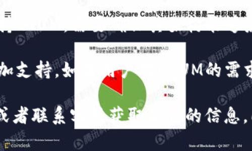 Tokenim（或者其他类似的平台）能否支持QTUM（量子链）取决于几个因素，包括平台的技术支持、币种的兼容性以及市场需求等。

首先，QTUM是一种基于区块链的技术，结合了比特币的安全性和以太坊的智能合约功能。Tokenim若要支持QTUM，需要确保其架构能够兼容QTUM的协议和技术规格。此外，Tokenim还需在其平台上增加QTUM的流动性和收益潜力，以吸引用户。

其次，市场需求也是一个重要因素。如果QTUM在用户中有足够的关注和使用情况，Tokenim可能会考虑增加支持。如果用户对QTUM的需求增长，而Tokenim又没有相应支持，可能会导致用户流失。

如果你希望在Tokenim上使用QTUM，建议直接查看Tokenim的官方网站，查阅其支持的币种和相关公告，或者联系客服获取确切的信息。同时，可以关注QTUM的官方渠道，了解其在不同平台上的支持情况。